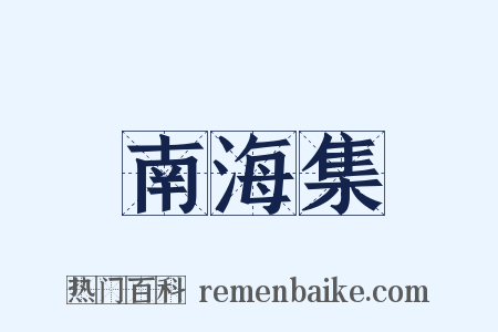 南海集是什么意思的图片